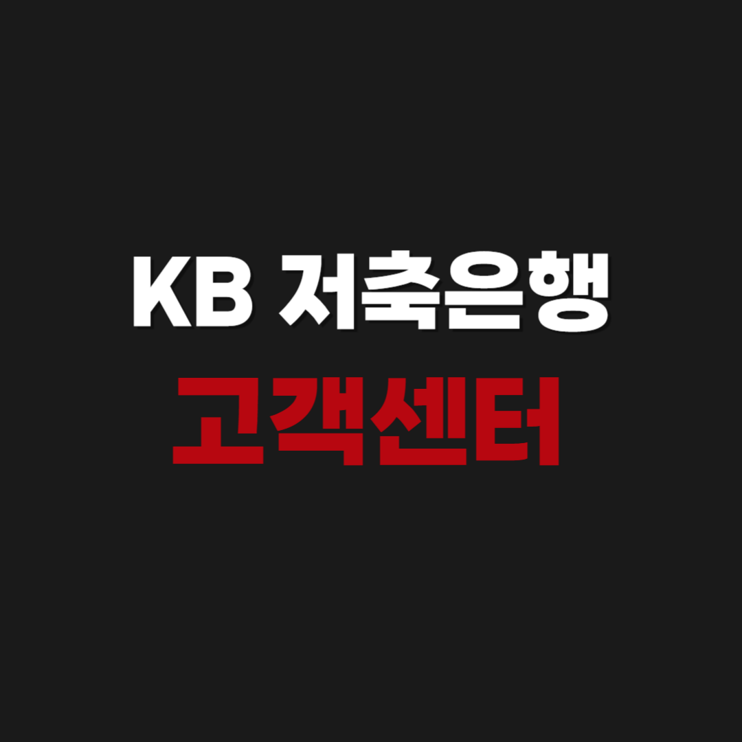 KB 저축은행 고객센터 전화번호 상담원 연결하기