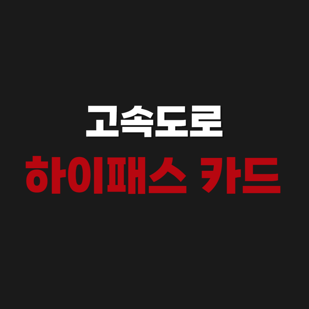 고속도로 하이패스 카드 통행료 영수증 사용내역 조회 출력 방법