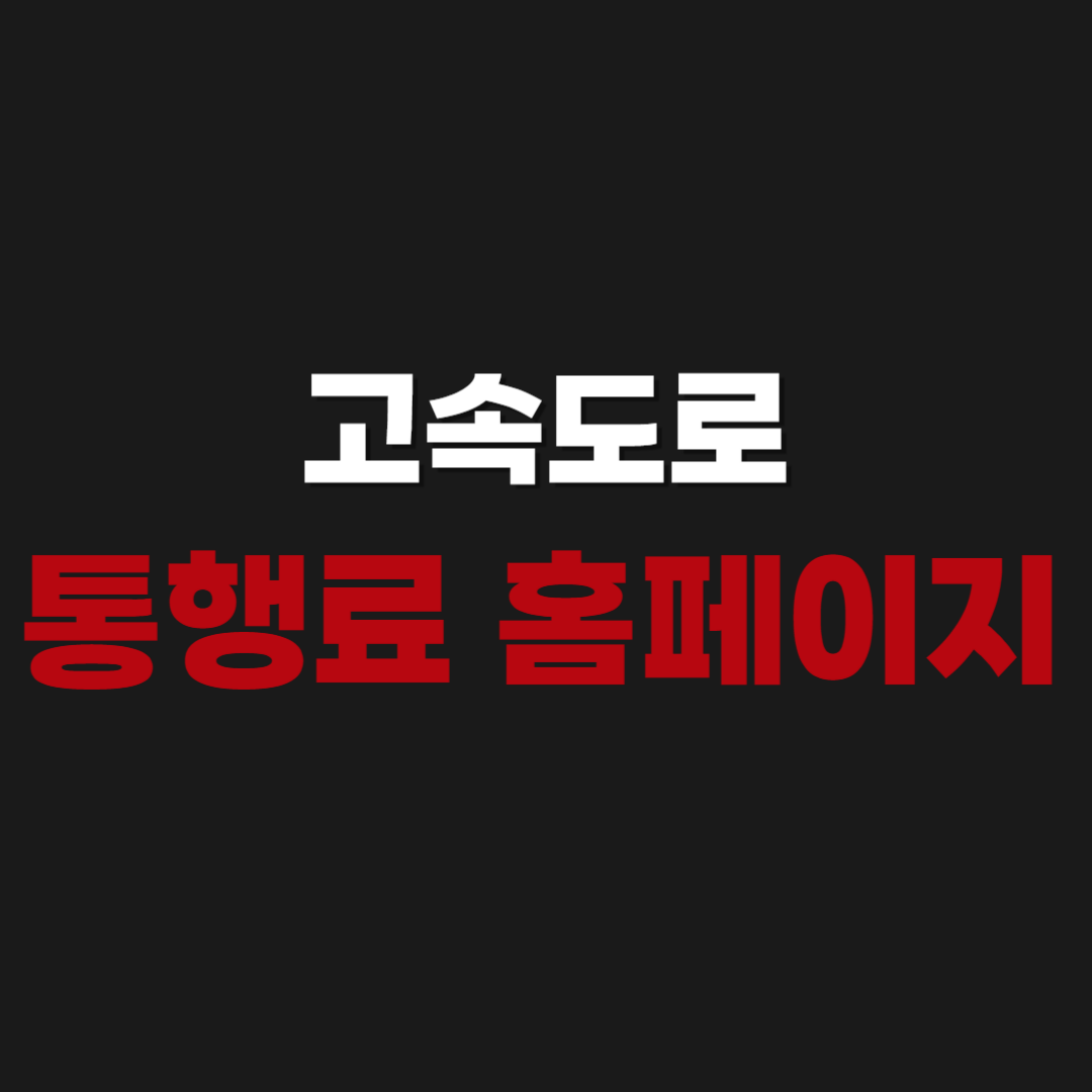 고속도로 통행료 홈페이지 hipass.co.kr 접속하기