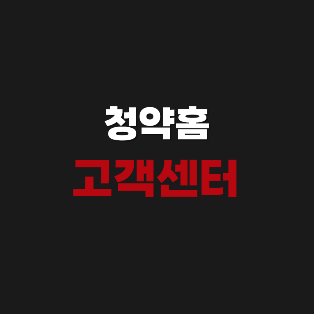 청약홈 고객센터 전화번호 신청 방법 발표시간