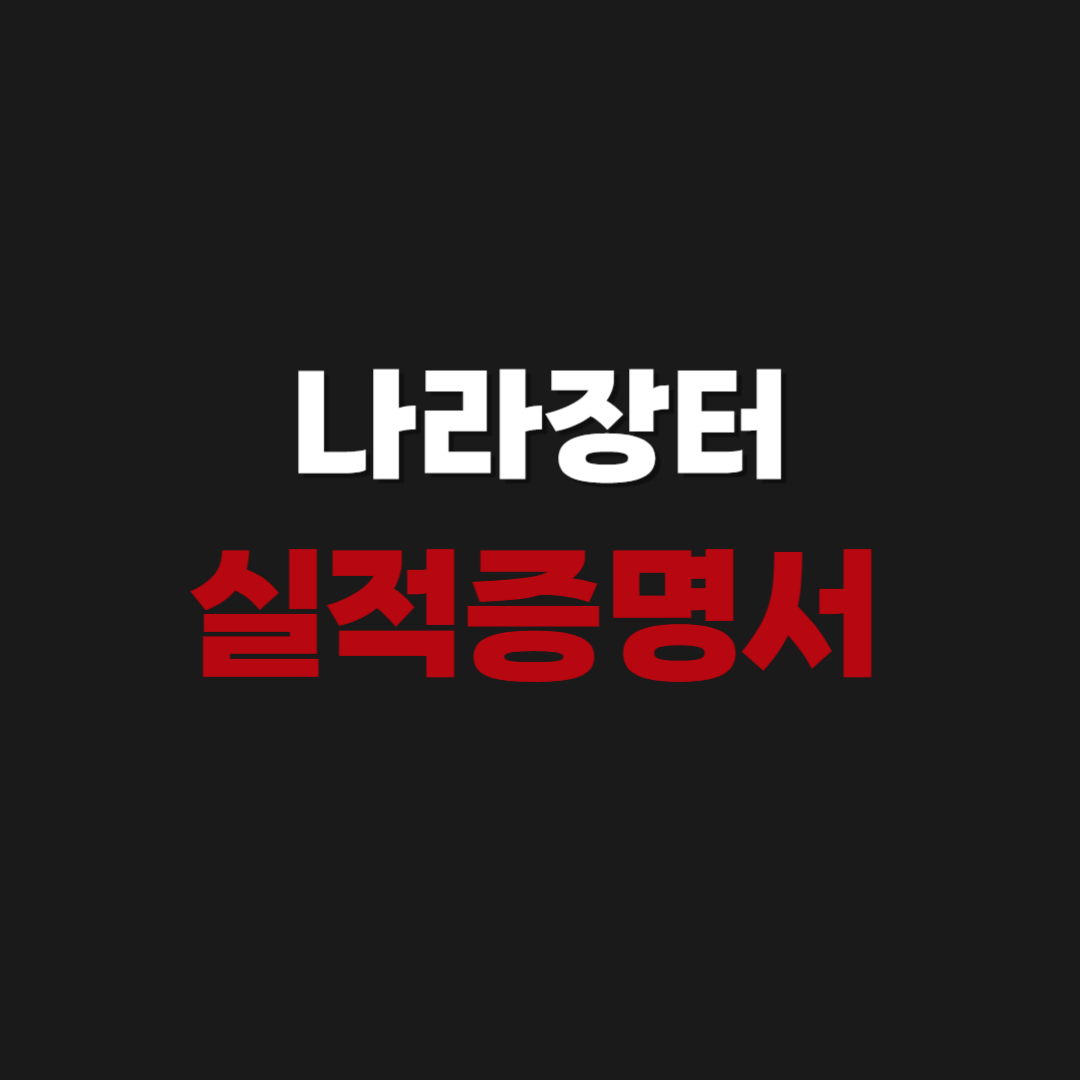 나라장터 실적증명서 발급 요청 신청 방법