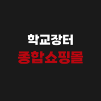 학교장터 종합쇼핑몰 상품등록 방법