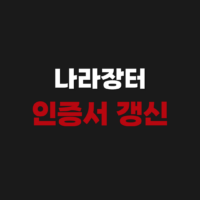 나라장터 인증서 갱신 등록 발급 방법