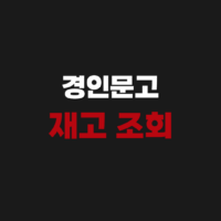 경인문고 재고 조회 확인 검색하기