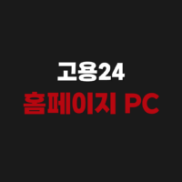 고용24 홈페이지 PC 버전 접속 구직신청 일자리