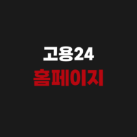 고용24 워크넷 홈페이지 사이트 구인구직 신청하기