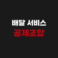 배달 서비스 공제조합 보험 고객센터 콜센터 전화번호 접수확인