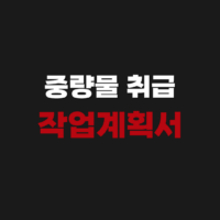 중량물 취급 작업계획서 작성방법 기준 대상 양식