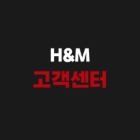 H&M 고객센터 전화번호