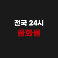 전국 24시 콜화물 수수료 사용법