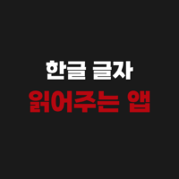 한글 글자 텍스트 읽어주는 어플 앱 프로그램 사이트