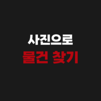 사진으로 제품 물건 찾기 검색 방법 (갤럭시 아이폰)