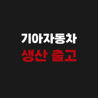기아자동차 생산 출고 순번 대기 기간 조회 방법
