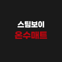 스팀보이 온수매트 as 고객 서비스센터 예약 신청 방법 고장 증상