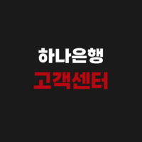 하나은행 고객센터 전화번호 상담원 연결 영업시간