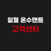 일월 온수매트 AS 고객 서비스센터 전화번호 에러코드 고장증상 접수