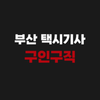 부산 택시기사 구인구직 모집 채용공고 방법