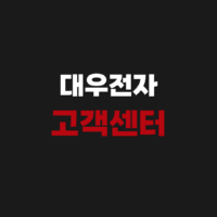 대우전자 서비스 고객센터 전화번호 상담원 연결방법