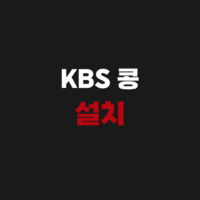 kbs kong 라디오콩 앱 설치 다운로드 다시듣기