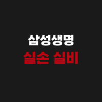 삼성생명 실손 실비 보험금 청구 서류 제출 방법