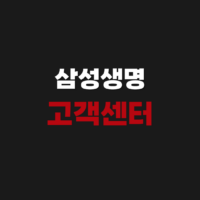 삼성생명 고객센터 전화번호 팩스번호