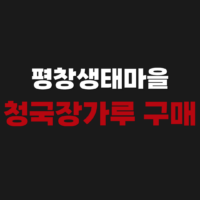 평창생태마을 황창연 신부 된장 김치 청국장가루 구매 방법