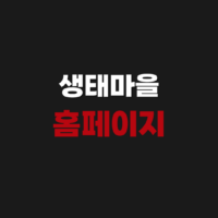 생태맘 생태마을 홈페이지 (황창연신부 청국장 가루 주문하기)