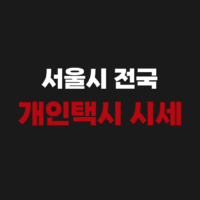 서울시 오늘 전국 개인택시 면허 넘버값 시세 가격표 조회