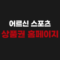 어르신 스포츠 상품권 홈페이지 누리집 지원금 신청하기 ssvoucher.co.kr