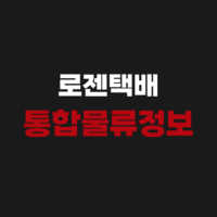로젠택배 통합물류정보시스템 (logis.ilogen.com) 바로가기