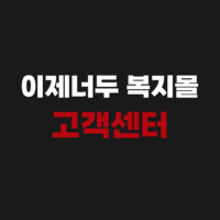 이제너두 복지몰 사이트 고객센터 주소 바로가기