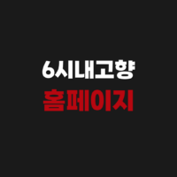 6시내고향 누리집 홈페이지 접속하기