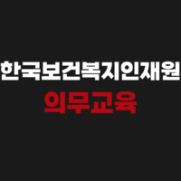 한국보건복지인재원 의무교육 홈페이지 바로가기 edu.kohi.or.kr
