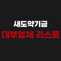 새도약기금 참여 대부업체 리스트 명단