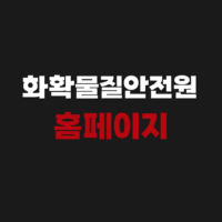 화학물질안전원 홈페이지 온라인 교육 신청 시스템 바로가기