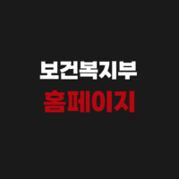 보건복지부 면허민원 홈페이지 의료인 면허 발급 조회하기