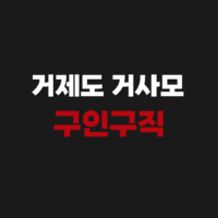 거제도 거사모 카페 가입 후 부동산 구인구직 일자리 정보 찾기