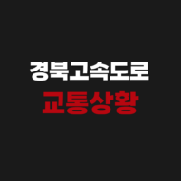 경부고속도로 교통상황 실시간 CCTV 영상 정보 확인 방법