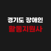 경기도 장애인활동지원사 보조 교육기관 일정 안내