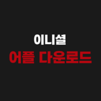 initial 이니셜 앱 어플 다운로드 설치와 삭제방법 정리