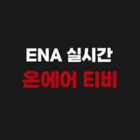 ENA 실시간 온에어 티비 TV 라이브 보는 방법 정리