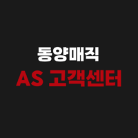 동양매직 AS 고객 서비스센터 전화번호로 상담원 연결 방법