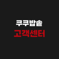 쿠쿠밥솥 고객 서비스센터 전화번호와 상담사연결 이전설치 방법