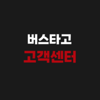 버스타고 고객센터 상담원 전화번호 취소 환불 수수료 기간 시간 정리