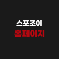 스포조이 홈페이지 바로가기 사이트 주소(스포츠 라이브스코어)