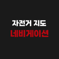 자전거 지도 네비게이션 앱 어플 다운로드 설치 추천 가이드