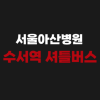 서울아산병원 수서역 셔틀버스 운행 시간표 한눈에 보기