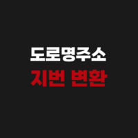 도로명주소 지번으로 변환해 서울 부산 대구 행정동 찾기