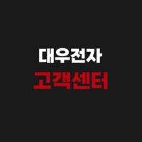 대우전자 서비스 고객센터 전화번호로 상담원 연결하는 방법 안내