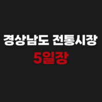 경상남도 전통시장 오일장 5일장 서는 날짜표